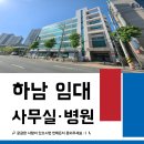 하남시 차량등록사무소(3층) | 하남 사무실 병원 임대 | 하남시청역 1분 대로변 90평 단독층