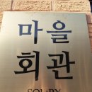 완정경로당 이미지