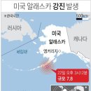 '불의 고리' 알래스카에 규모 7.8 지진..쓰나미 경보(종합) 이미지
