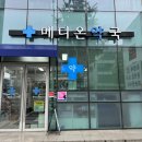 강동메디온약국 이미지