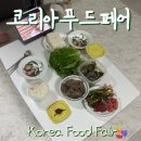 세화상회 | [수원] 코리아푸드페어 2025 방문후기