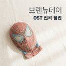현대자동차서정점 | 스파이더맨 브랜뉴데이 ost 전곡 리스트 및 감상평 완벽 정리