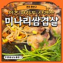 전주미나리 | [전주 완산구] 전주평화동삼겹살 미나리쌈겹살 다녀온 후기