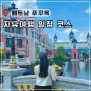 월드라인항공여행사㈜ | 푸꾸옥 자유여행 일정 코스 3박 5일 4박 6일 피크타임 할인코드