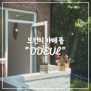 루루 반려견 | [시흥] 브런치 카페 추천 “뜰” 가지치즈롤, 샐러드 내돈내산 후기 (반려견 동반 가능)