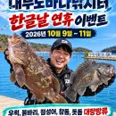 대부도바다낚시터 2026년 10월 10일 토요일 붉바리 우럭 돌돔 참돔 돗돔 점성어등 조황 및 연휴이벤트 이미지