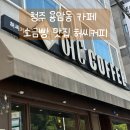 청주 용암동 카페 소금빵 맛집 허씨커피