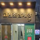 고려조삼계탕 상무점 네이버블로그