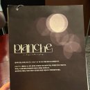 플랑슈(Planche)