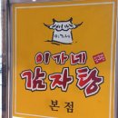 이가네 감자탕 해장국 이미지