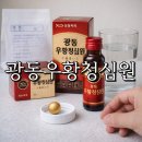 광동우황청심원 효능 가격 후기