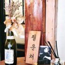 필운채