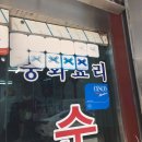 순심원 | 여수 짜장면 맛집 순심원 내돈내산 솔직후기 웨이팅후기
