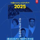 진주시립교향악단 제4회 청소년 협주곡의 밤 | 2025 예술의전당 교향악축제 진주시립교향악단 20250416 예술의전당 콘서트홀