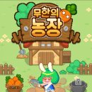 무한농장 이미지