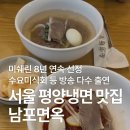 우래3길 | 서울 평양냉면 남포면옥 8년 연속 미쉐린 선정 내돈내산 찐후기 (주말 웨이팅)