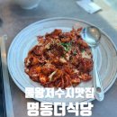 물왕저수지 맛집 추천 명동더식당 직화쭈꾸미+바지락 칼국수 솔직후기(점심모임 장소 추천)