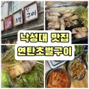 연탄초벌구이집 | [낙성대 고기집] 낙성대역 맛집‘연탄초벌구이’ 데이트 솔직후기