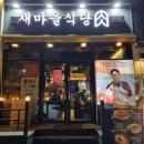 새마을식당 충북진천점 이미지