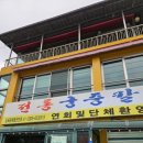 궁중칼국수 | 대전근교 칼국수 맛집 공주 전통궁중칼국수 솔직후기 (웨이팅, 주차 등)