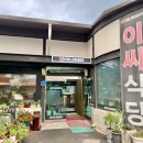충주 공용버스터미널(주) | 충주 이씨식당 / 탄금공원 맛집 / 쭈꾸미 세트 추천!! ★충주 또간집 1등 상세 후기★