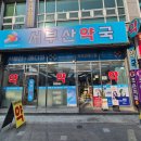 서부산약국 이미지