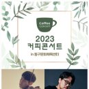 커피콘서트 이미지