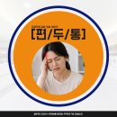 부평구정형외과 편두통 지체하면 뇌 기능 퇴화가 빨라진다