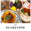 두정역 | 천안두정동 낙지볶음보쌈조합 오봉집천안두정역점 내 돈 내산 솔직 후기