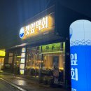 전주횟집 | 전주 송천동 깻잎막회 횟집 맛집 내돈내산 후기