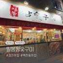 필봉참숯구이 | [경산 백천동맛집] 필봉 참숯구이 생대패 맛집