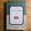 자연청람 | 입고 다시 걸어오다 ― 김상홍 교수의 『시조로 읽는 목민심서』 에 관한 소고 ㅡ 문학평론가 청람 김왕식