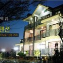 우리 두리 펜션 이미지