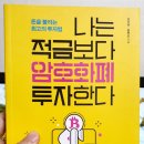 [책2022-4] 나는 적금보다 암호화폐 투자한다