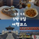 카페우디씨 | [국내여행/속초] 강원도 속초 국내여행 가볼만한 곳 맛집 카페 5월 1박2일 2일차 코스 후기