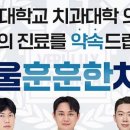 서울훈훈한치과의원 이미지