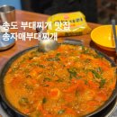송자매 진미 부대찌개 | 송도 부대찌개 맛집 송자매부대찌개 메뉴 주차 내돈내산