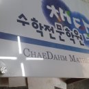 채담수학학원