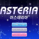아스테리아 이미지