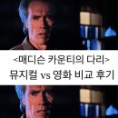 ㈜꿈엔들 | [영화] 매디슨 카운티의 다리 뮤지컬vs영화 비교 후기