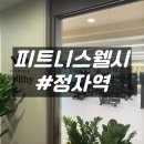 피트니스웰시 이미지