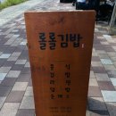 롤롤김밥 이미지