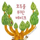 모두의케이크