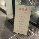 파르밀(Parmil) | 동탄호수공원맛집 파르밀 데이트하기 좋은 레스토랑 후기
