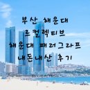 812 | 해운대 오션뷰 로망 실현! 부산 해운대 르컬렉티브 해운대 패러그라프 나만의 812호 내돈내산 찐 후기