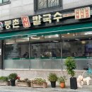 등촌샤브칼국수 탕정점 이미지