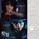 김성기 | 왓칭 - Watching, 2019 / 단 하나의 시선도 피할 곳은 없다! 자신을 옥죄는 CCTV 감시 속에서 필사의...