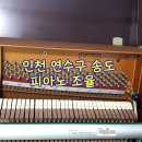 인천 연수구 송도 피아노 조율 후기