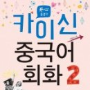 카이신중국어