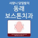 부산사랑니 당일발치 환자 맞춤별, 안전하게 진행 동래보스톤치과 이미지